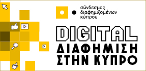 Παρουσίαση Έρευνας «Η Digital Διαφήμιση στην Κύπρο»