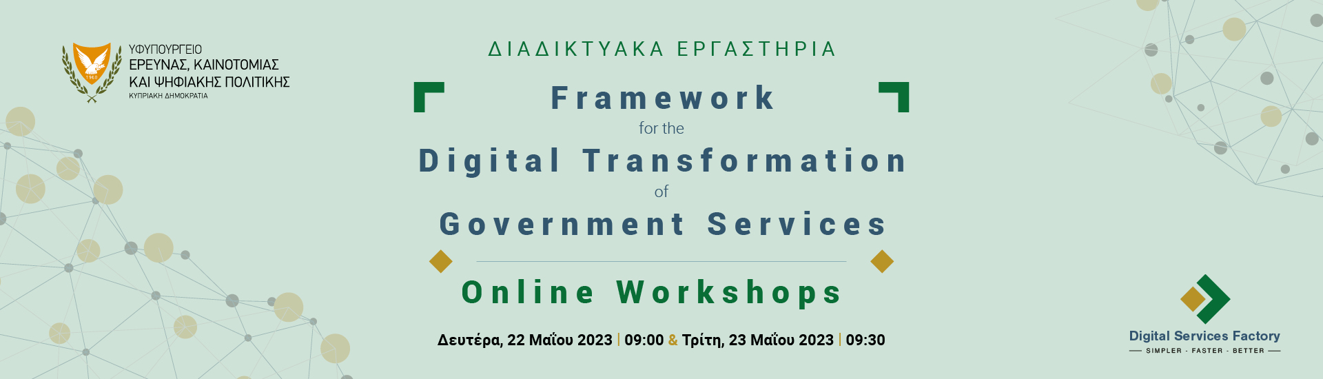 Διαδικτυακά Εργαστήρια Framework for the Digital Transformation of Government Services