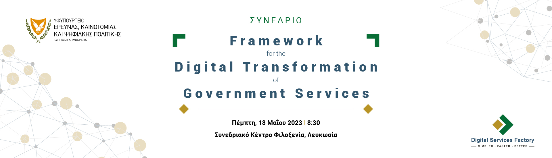 Συνέδριο Framework for the Digital Transformation of Government Services